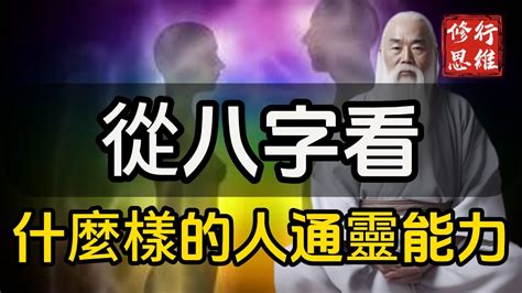 通靈體質八字|通靈人的特徵—什麼樣八字的人能通靈